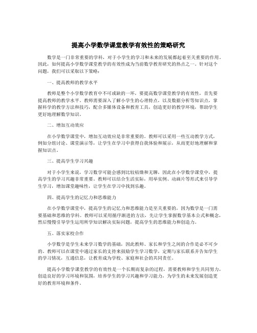 提高小学数学课堂教学有效性的策略研究