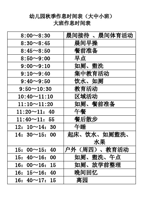 幼儿园秋季作息时间表(大中小班)