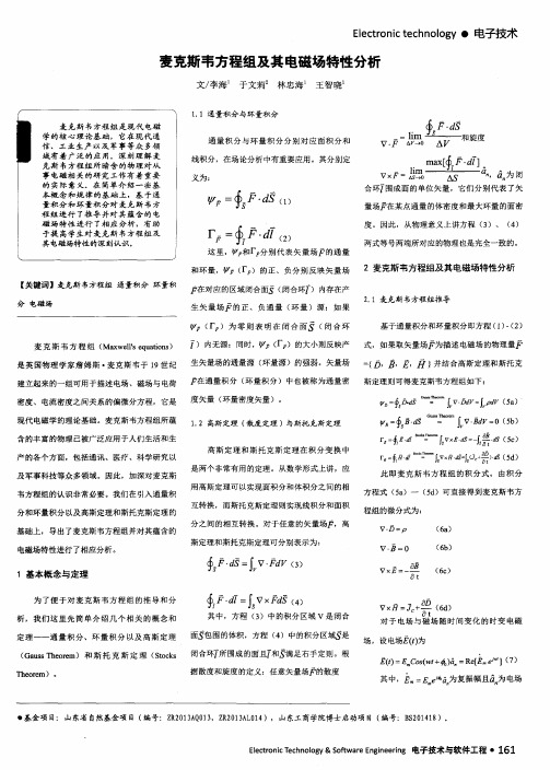 麦克斯韦方程组及其电磁场特性分析