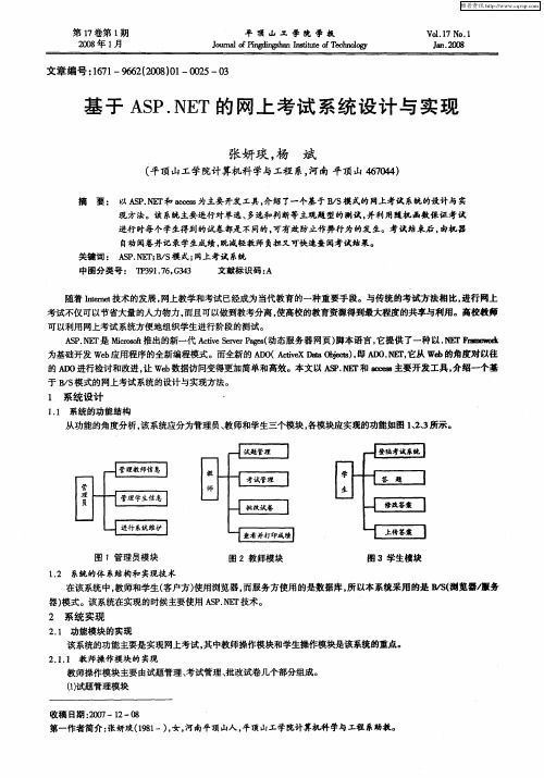 基于ASP.NET的网上考试系统设计与实现