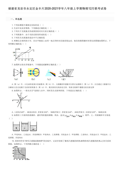 福建省龙岩市永定区金丰片2020-2021学年八年级上学期物理12月联考试卷及参考答案