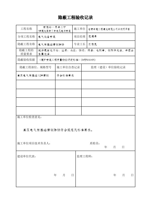 基础槽钢隐蔽工程验收记录目录