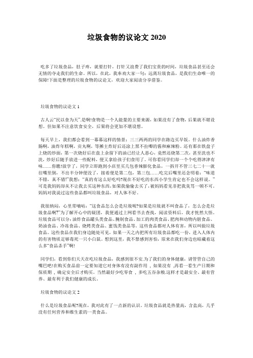 垃圾食物的议论文2020