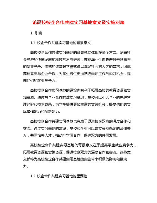 论高校校企合作共建实习基地意义及实施对策