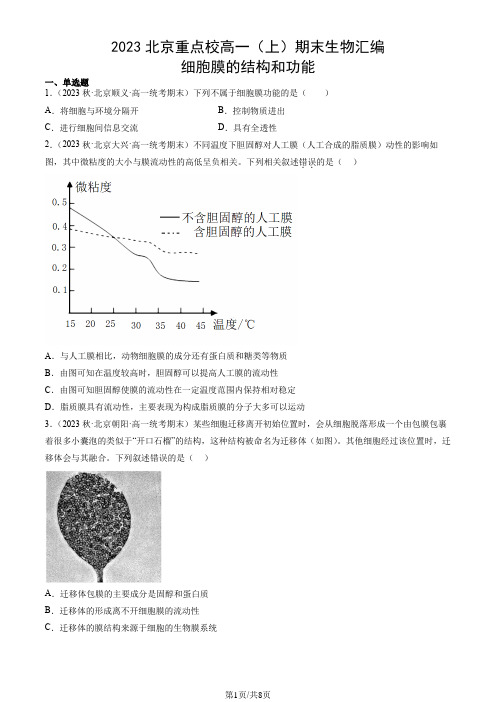 2023北京重点校高一(上)期末生物汇编：细胞膜的结构和功能