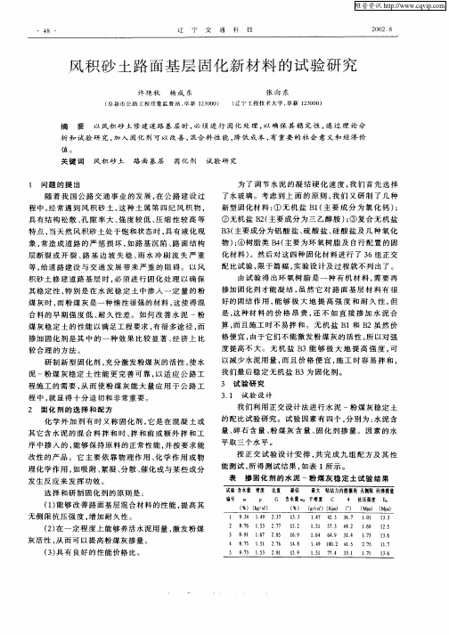 风积砂土路面基层固化新材料的试验研究