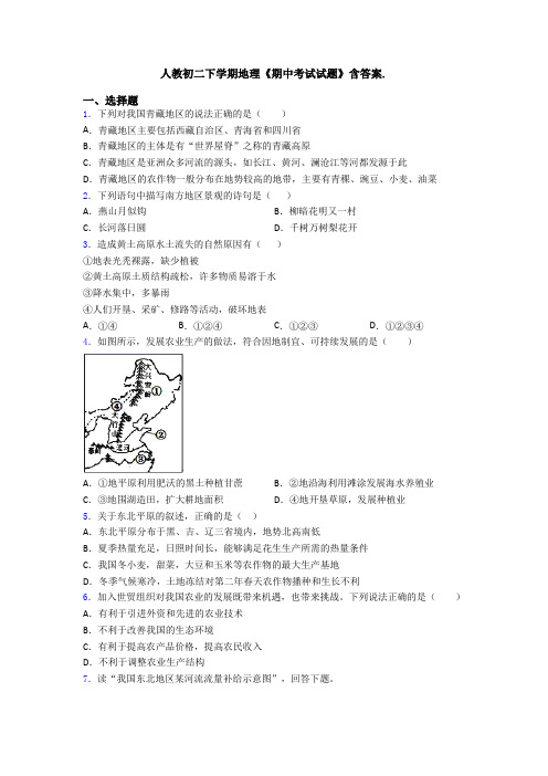 人教初二下学期地理《期中考试试题》含答案.