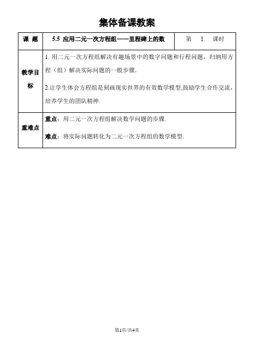 北师大版八年级数学上册 第五章 二元一次方程组：5.5 应用二元一次方程组里程碑上的数 教案