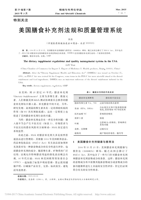 美国膳食补充剂法规和质量管理系统_柳燕