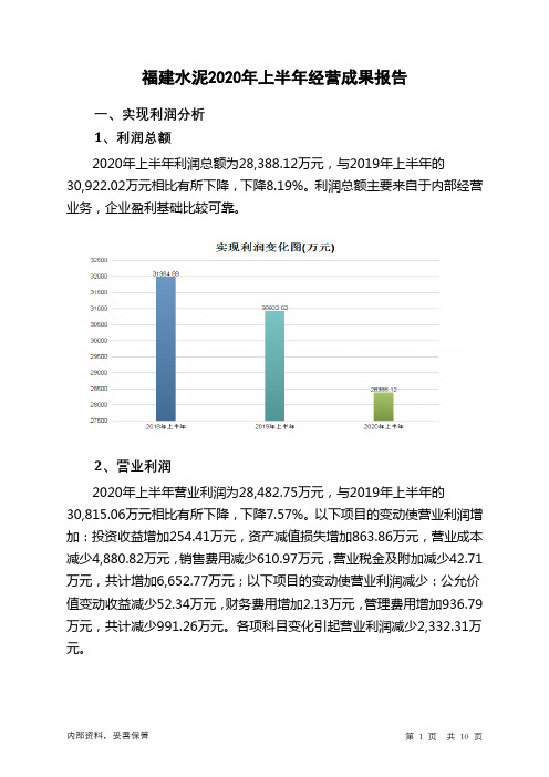 福建水泥2020年上半年经营成果报告