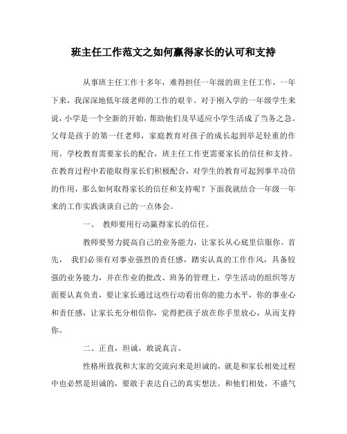 班主任工作范文之如何赢得家长的认可和支持