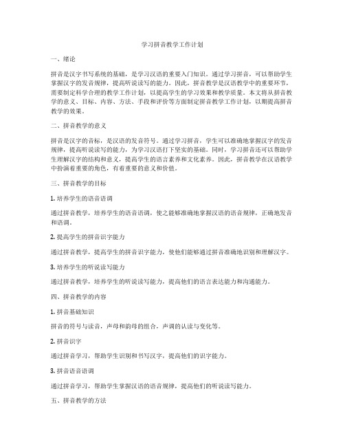 学习拼音教学工作计划