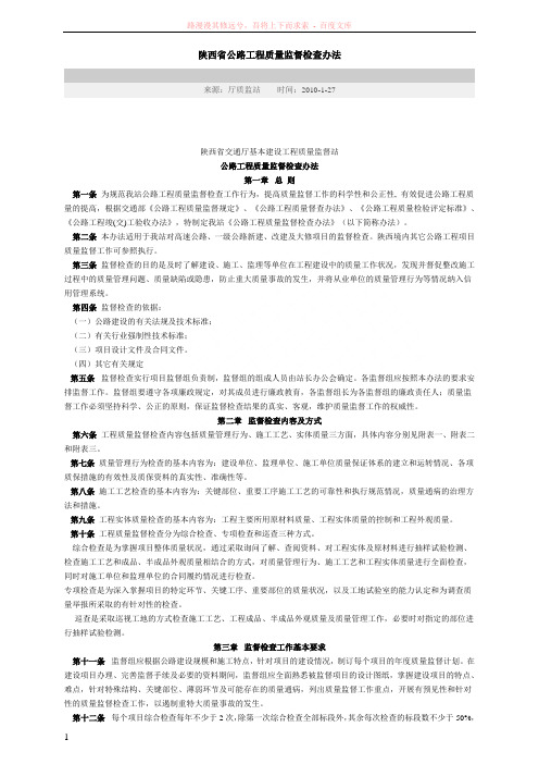 陕西省公路工程质量监督检查办法