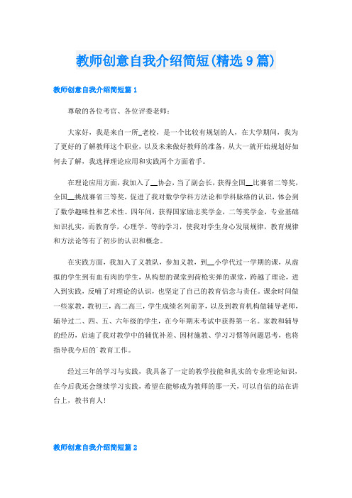 教师创意自我介绍简短(精选9篇)