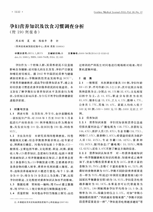 孕妇营养知识及饮食习惯调查分析(附190例报告)