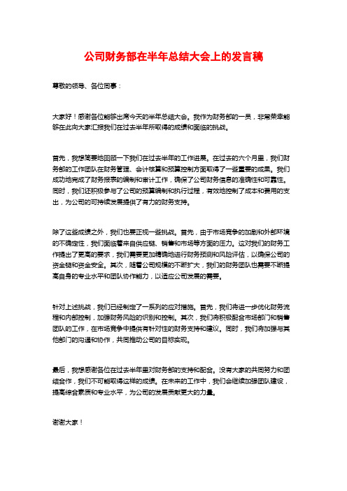 公司财务部在半年总结大会上的发言稿