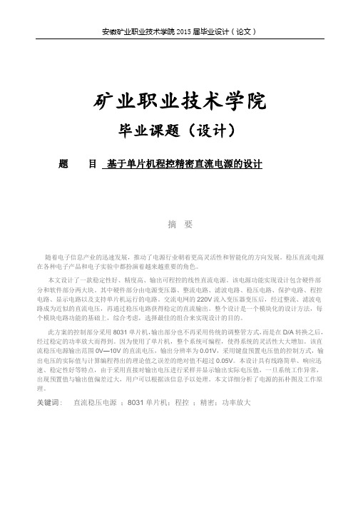 基于单片机程控精密直流电源的设计