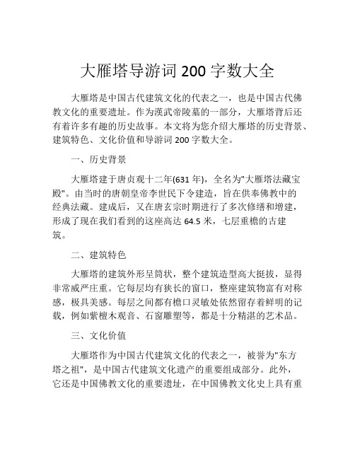 大雁塔导游词200字数大全