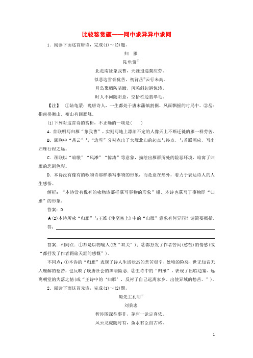 新课标2020高考语文二轮复习专题六抢分点三比较鉴赏题__同中求异异中求同限时规范练含解析20200