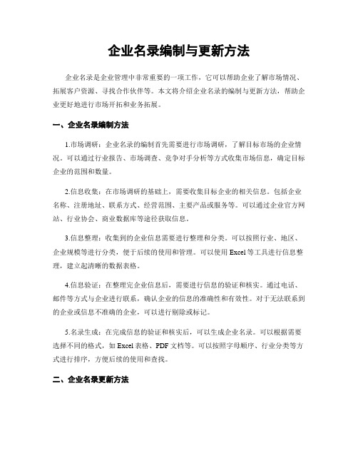 企业名录编制与更新方法