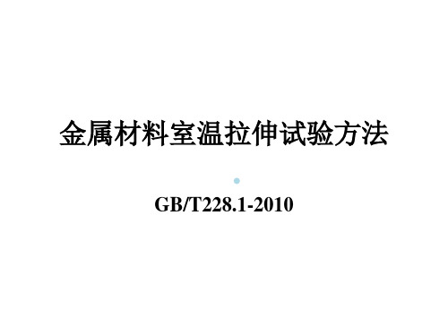 金属材料拉伸试验方法228