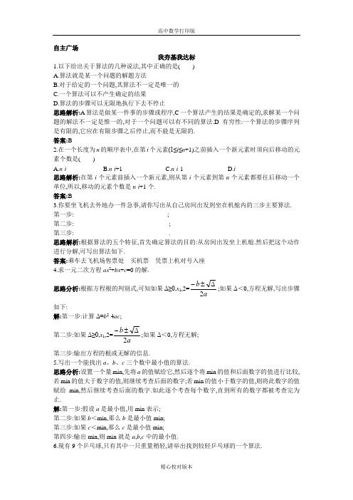 北师大版数学高一必修3自主练习2.1算法的基本思想