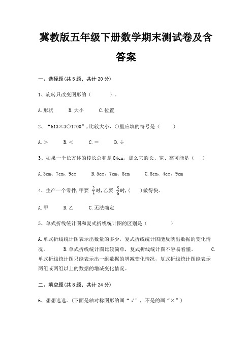 冀教版五年级下册数学期末试卷带答案