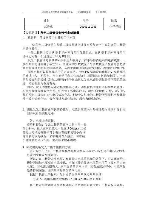 预习思考题_发光二极管伏安特性曲线