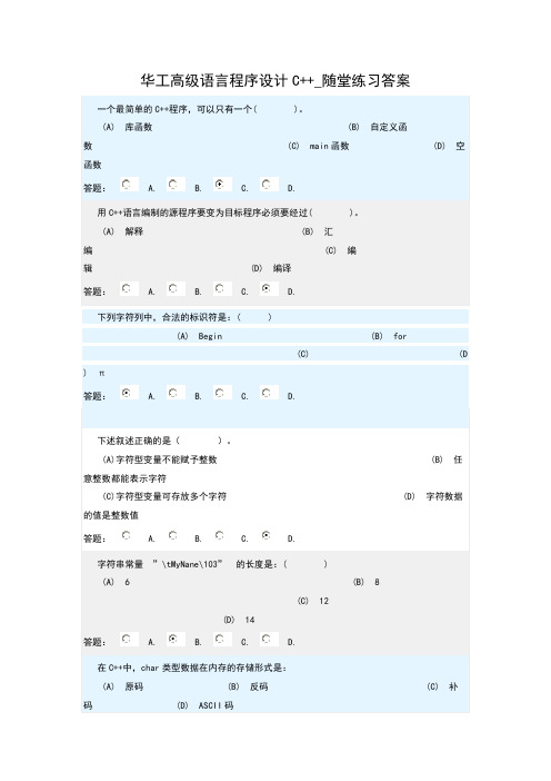 华工高级语言程序设计C++_随堂练习答案
