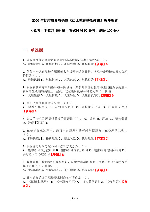 2020年甘肃省嘉峪关市《幼儿教育基础知识》教师教育