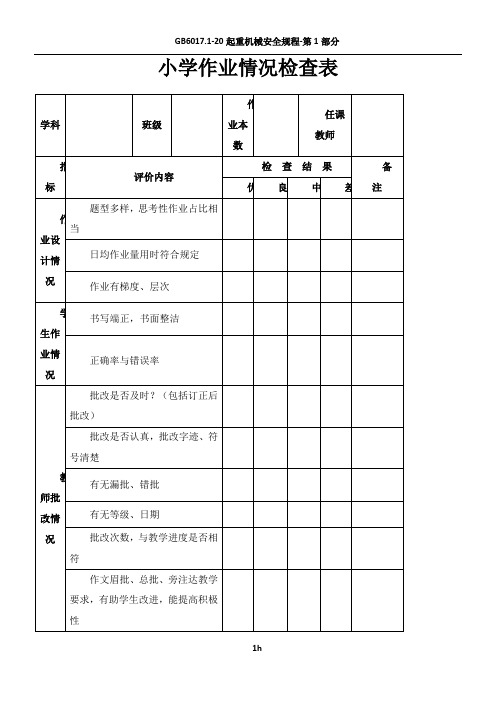 小学作业情况检查表及教案编写情况检查表