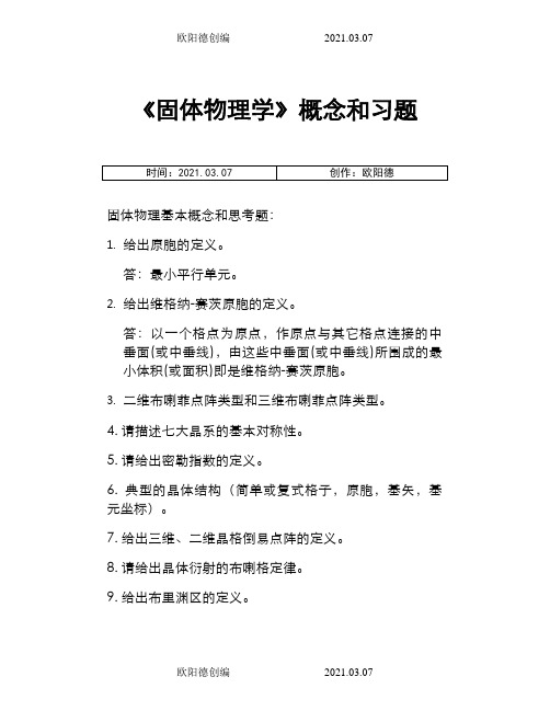 《固体物理学》概念和习题 答案之欧阳德创编