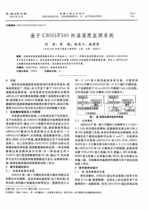 基于C8051F340的温湿度监测系统