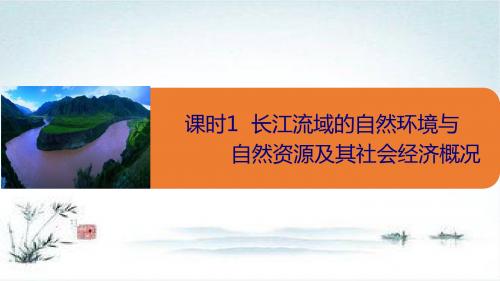 高中地理鲁教版必修3课件1：4.1.1 长江流域的自然环境与自然资源及其社会经济概况