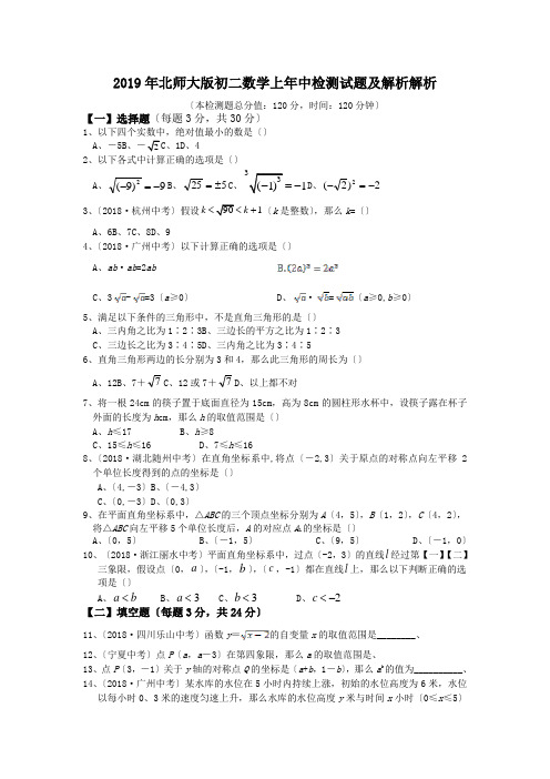 2019年北师大版初二数学上年中检测试题及解析解析.doc.doc