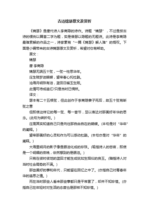 古诗锦瑟原文及赏析