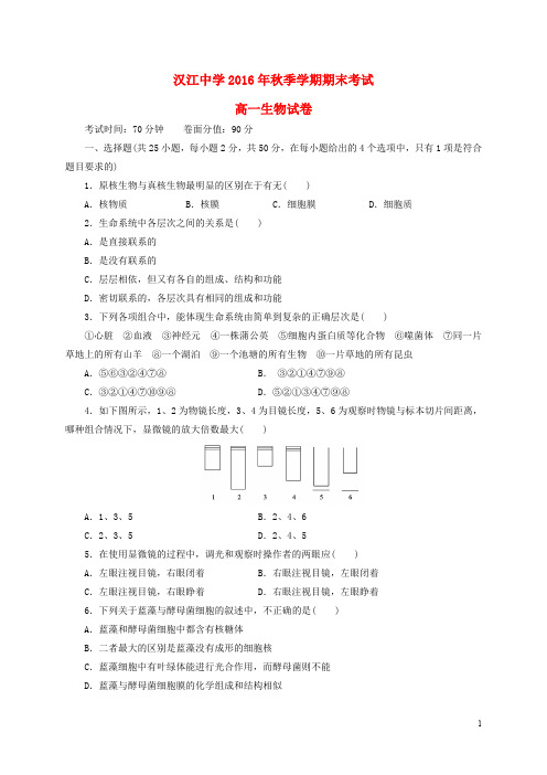 湖北省仙桃市汉江高级中学高一生物上学期期末考试试题