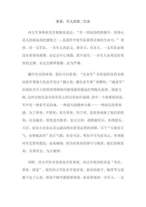 荣誉,军人的第二生命