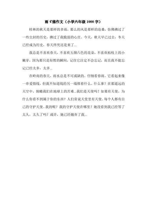 雨ゞ殇作文(小学六年级1000字).doc