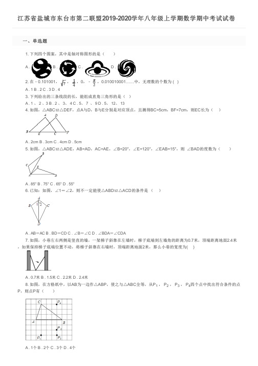 江苏省盐城市东台市第二联盟2019-2020学年八年级上学期数学期中考试试卷及参考答案