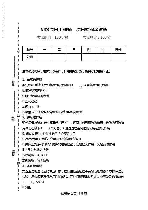 初级质量工程师：质量检验考试题.doc