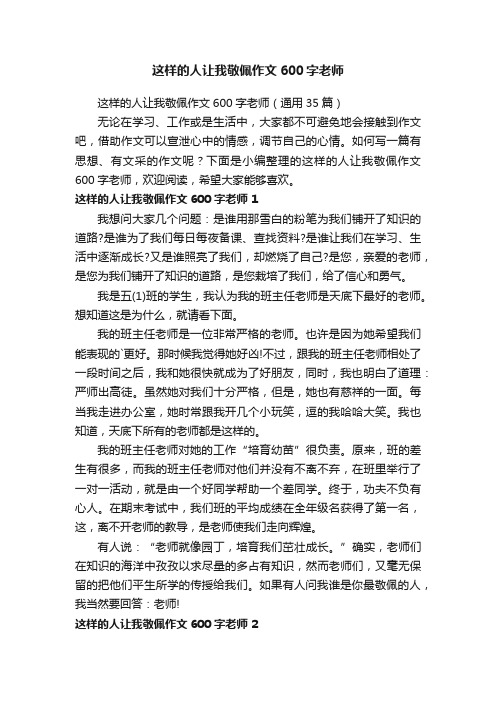 这样的人让我敬佩作文600字老师