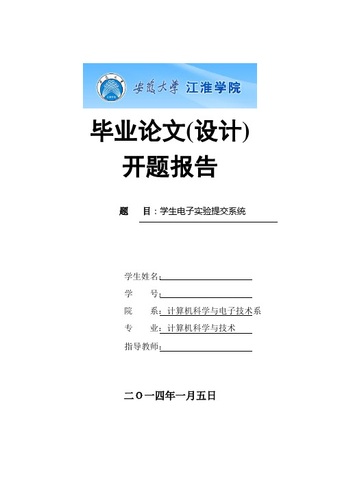 学生电子实验提交系统_开题报告