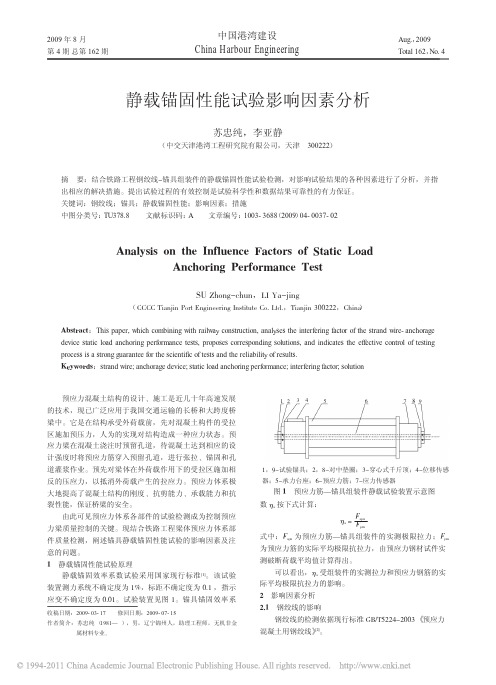 静载锚固性能试验影响因素分析