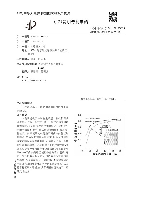 【CN110010207A】一种测定单层二硫化钼弯曲刚度的分子动力学方法【专利】