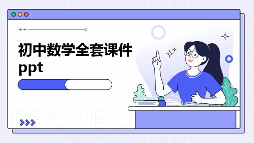 初中数学全套课件ppt课件ppt