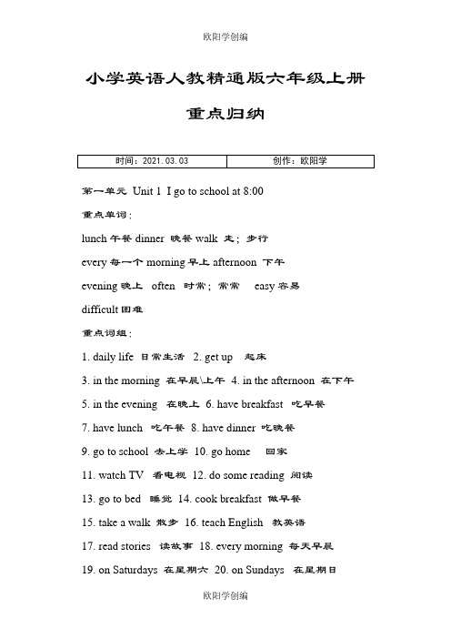 小学英语人教精通版六年级上册重点归纳之欧阳学创编