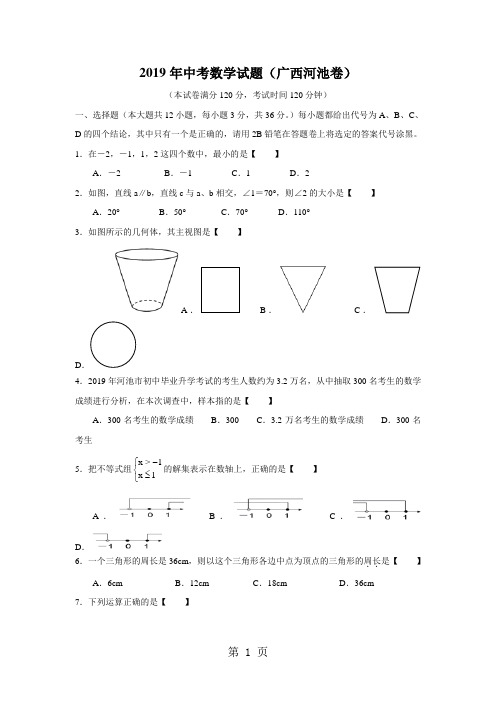 广西河池市中考数学试题(word版,含答案)