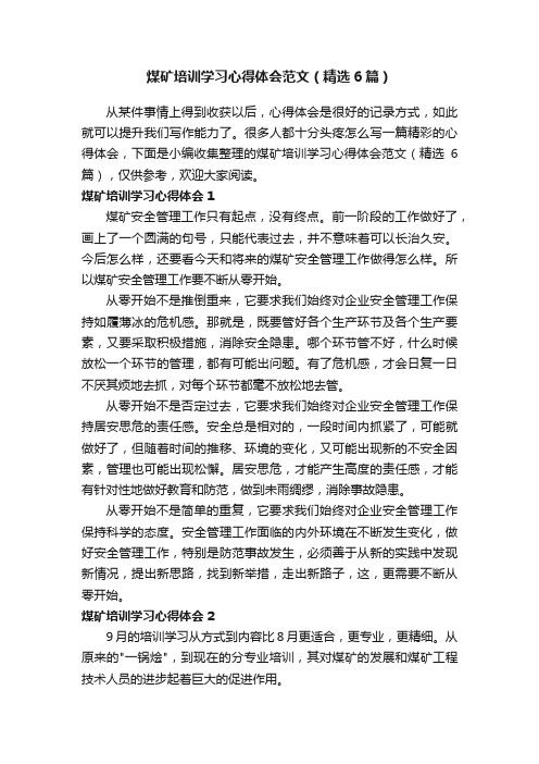 煤矿培训学习心得体会范文（精选6篇）