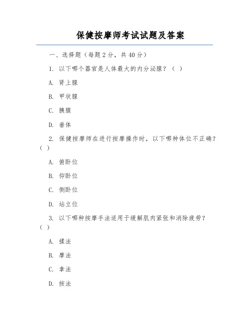 保健按摩师考试试题及答案